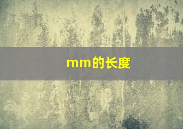 mm的长度