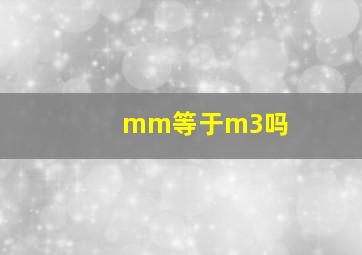 mm等于m3吗