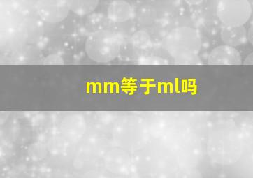 mm等于ml吗