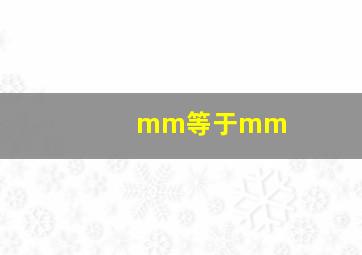 mm等于mm