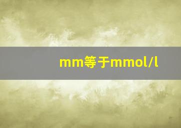 mm等于mmol/l