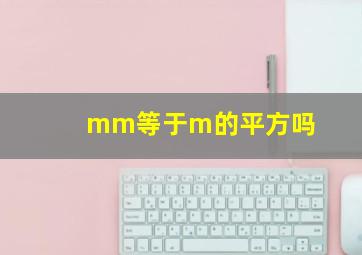 mm等于m的平方吗