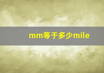 mm等于多少mile