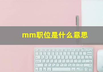 mm职位是什么意思