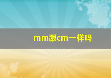 mm跟cm一样吗