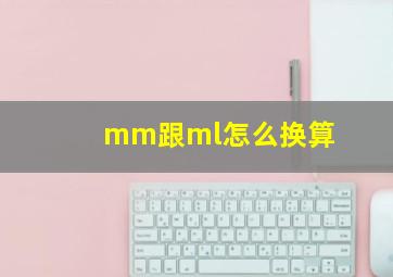 mm跟ml怎么换算