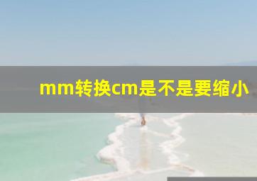 mm转换cm是不是要缩小