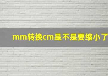 mm转换cm是不是要缩小了