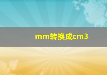 mm转换成cm3