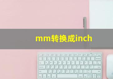 mm转换成inch