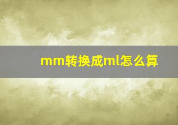 mm转换成ml怎么算