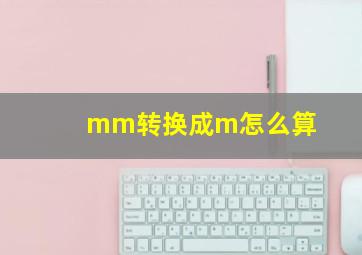 mm转换成m怎么算