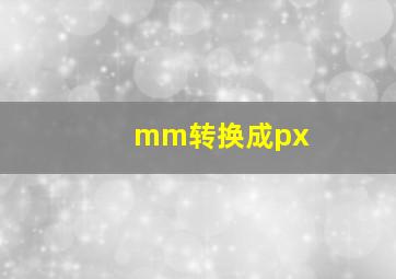 mm转换成px