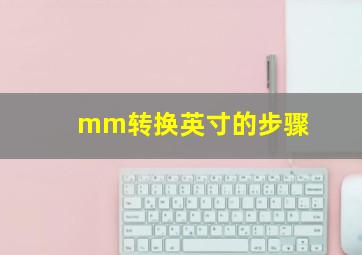 mm转换英寸的步骤