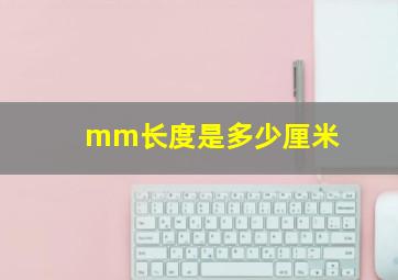 mm长度是多少厘米