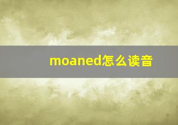 moaned怎么读音