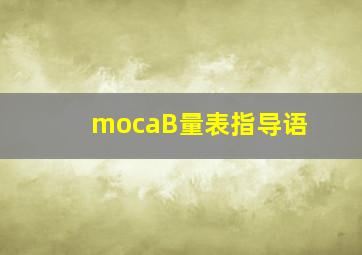 mocaB量表指导语