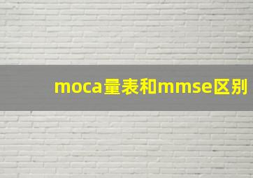 moca量表和mmse区别