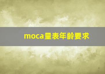 moca量表年龄要求