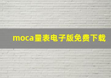 moca量表电子版免费下载