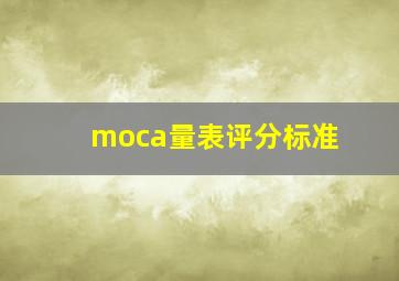 moca量表评分标准