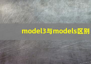 model3与models区别