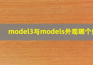 model3与models外观哪个好看