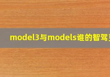 model3与models谁的智驾更好