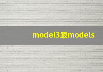 model3跟models