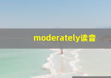 moderately读音