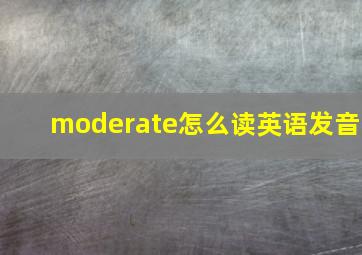 moderate怎么读英语发音