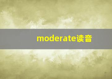 moderate读音