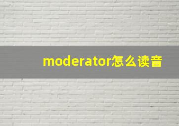 moderator怎么读音