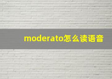 moderato怎么读语音