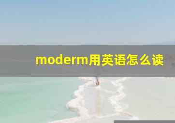 moderm用英语怎么读