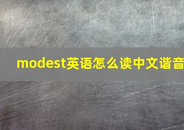 modest英语怎么读中文谐音