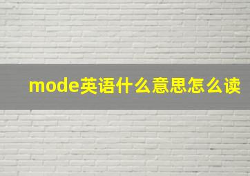 mode英语什么意思怎么读