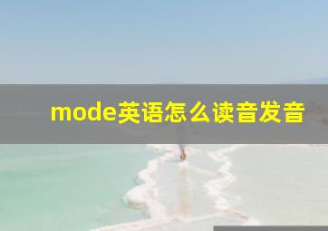 mode英语怎么读音发音