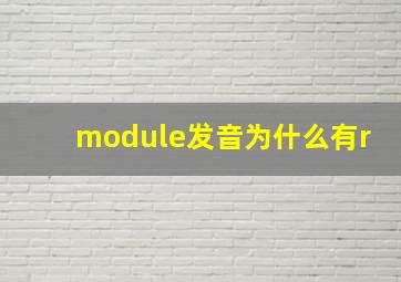 module发音为什么有r