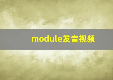 module发音视频