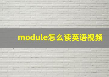 module怎么读英语视频