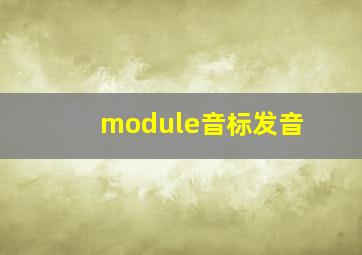 module音标发音