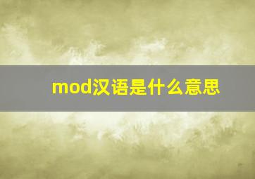 mod汉语是什么意思