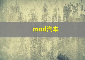 mod汽车