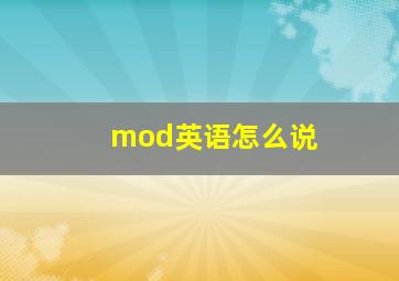 mod英语怎么说