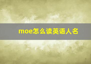 moe怎么读英语人名