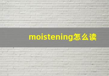 moistening怎么读