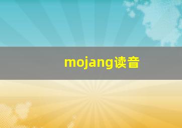 mojang读音