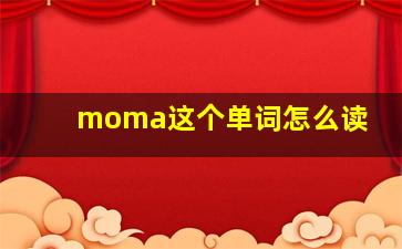 moma这个单词怎么读