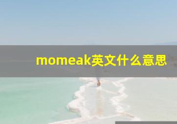 momeak英文什么意思